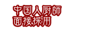 中国人厨師面接採用