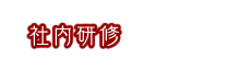 社内研修