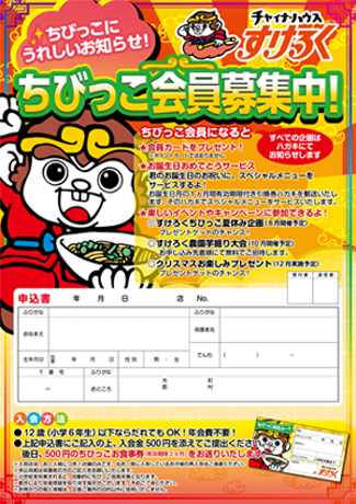 ちびっこ会員募集チラシ