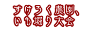 すけろく農園、いも掘り大会