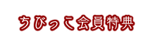 ちびっこ会員特典