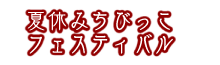 夏休みちびっこフェスティバル