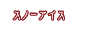 スノーアイス
