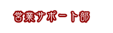 営業サポート部