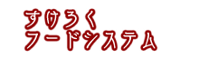 すけろくフードシステム