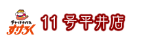 11号平井店